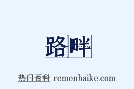 路畔是什么意思的图片